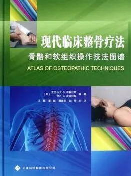 现代临床整骨疗法 骨骼和软组织操作技法图