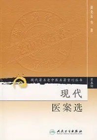 现代医案选 现代著名老中医名著重刊丛书