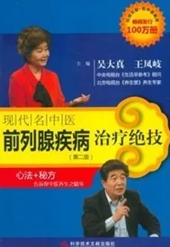 现代名中医前列腺疾病治疗绝技