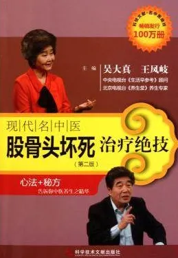 现代名中医股骨头坏死治疗绝技（第二版）