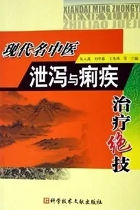 现代名中医泄泻与痢疾治疗绝技