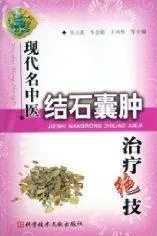 现代名中医结石囊肿治疗绝技