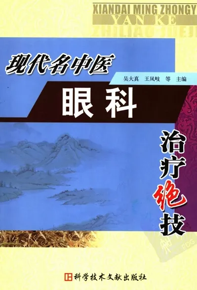 现代名中医眼科治疗绝技