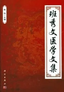 班秀文医学文集