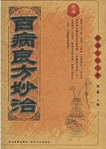百病良方妙治