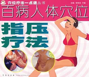 百病人体穴位指压疗法