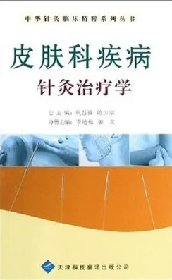 皮肤科疾病针灸治疗学