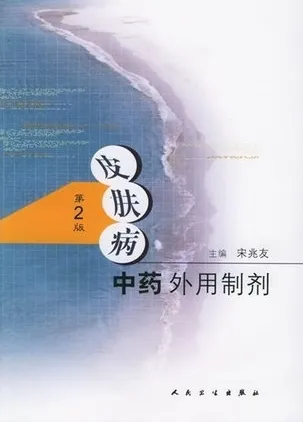皮肤病中药外用制剂（第2版）