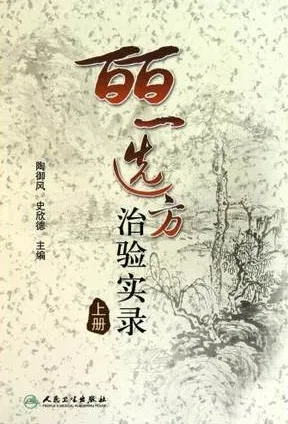 皕一选方治验实录 上下册