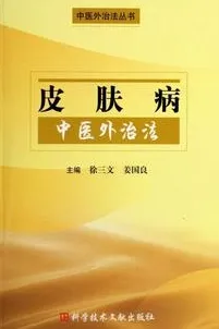 皮肤病中医外治法中医外治法丛书