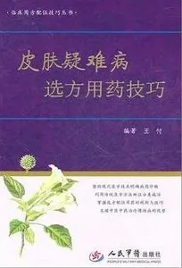 皮肤疑难病选方用药技巧