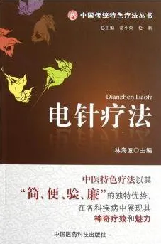 电针疗法 中国传统特色疗法丛书