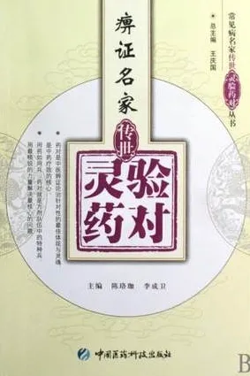 痹证名家传世灵验药对
