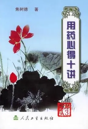 用药心得十讲 第3版