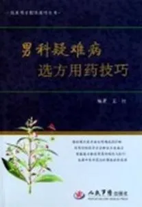 男科疑难病选方用药技巧