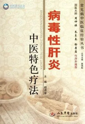 病毒性肝炎中医特色疗法