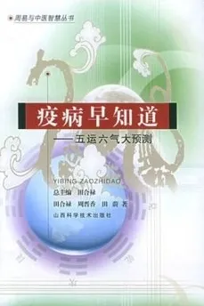 疫病早知道：五运六气大预测 易与中医智慧丛书