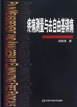 疼痛测量与去自由基镇痛