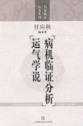 病机临证分析 运气学说